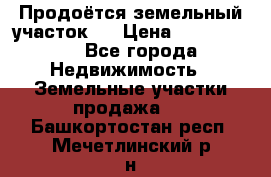 Продоётся земельный участок . › Цена ­ 1 300 000 - Все города Недвижимость » Земельные участки продажа   . Башкортостан респ.,Мечетлинский р-н